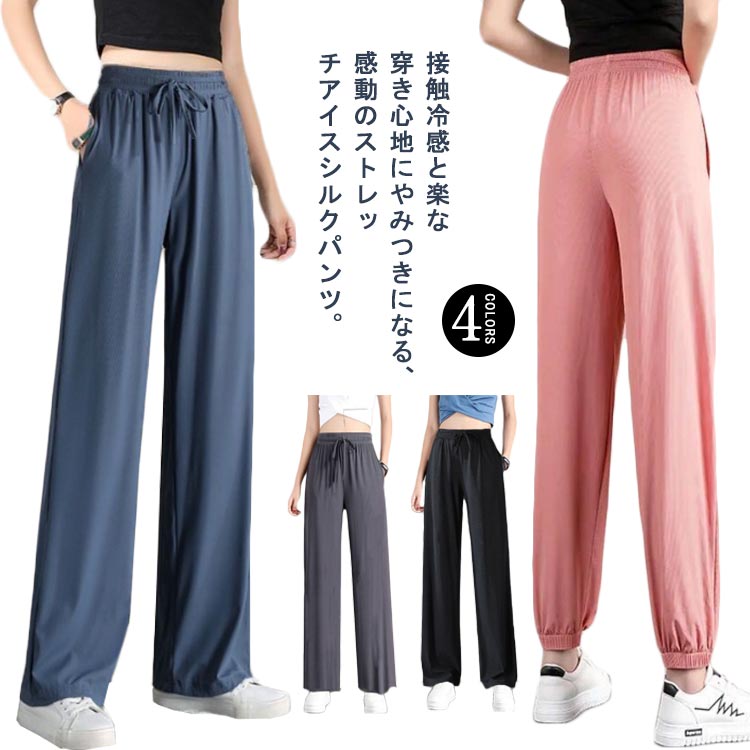Rakuten - パンツ ジャージ 冷感パンツ レディース アイスシルクパンツ 涼しい 薄手 ボトムス ジョガーパンツ 接触冷感 イージーパンツ ウエストゴム ゆったり レディース ひんやり ワイドパンツ 通気性 スウェットパンツ