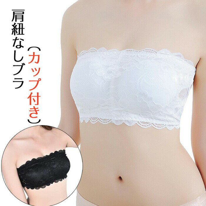 Rakuten - 「特別価格で販売中」ブラジャー 紐なしブラ チューブト レース ノンワイヤー ストラップレスブ ラ ブラトップ ストラップレスブラ インナー 肩紐なし ブラジャー インナー カップ付き 可愛い ずれ落ちない