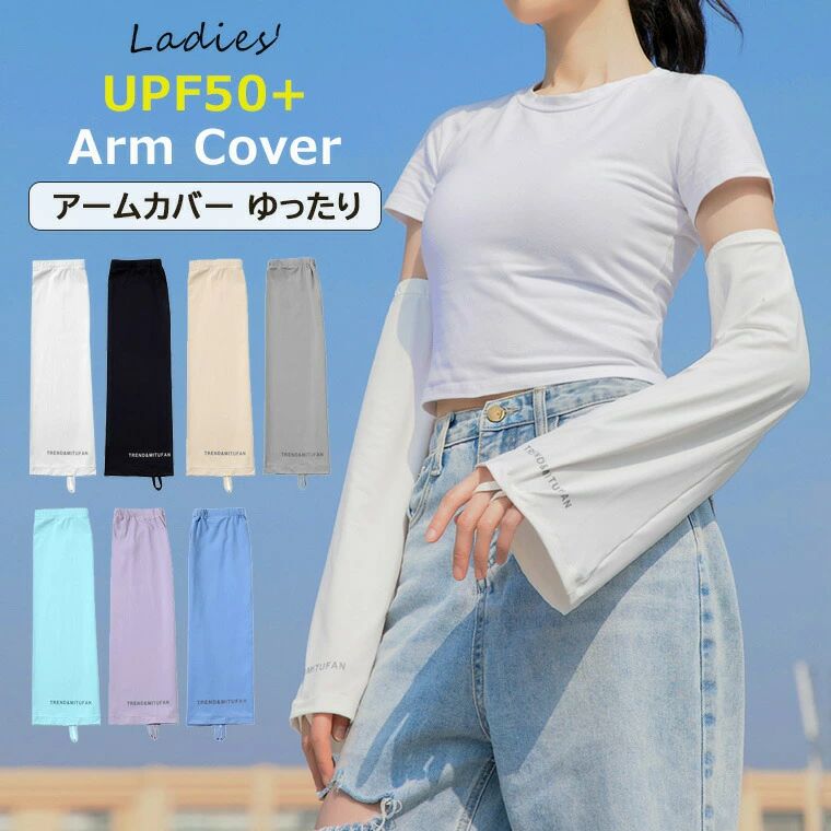 Rakuten - アームカバー ゆったりタイプ UPF50+ レディース ロング UVカット 指先 冷感 紫外線対策 アームスリーブ 日焼け防止 涼しい 夏用 全7色