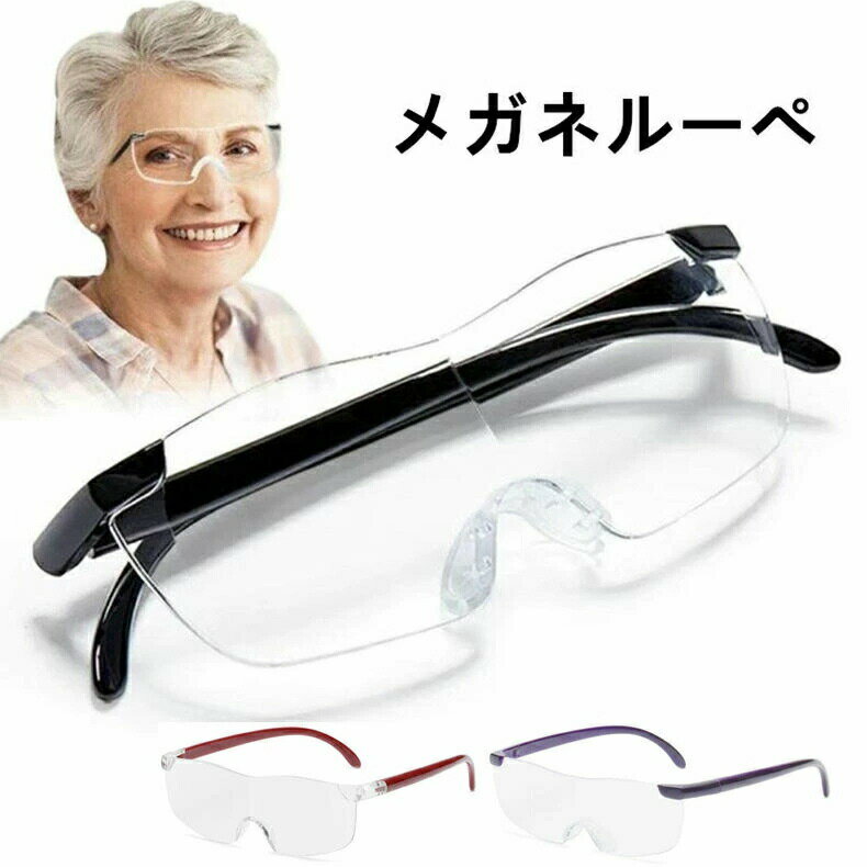拡大鏡 ルーペ メガネルーペ 1.6倍 老眼鏡 ブルーライトカット +2.50 拡大ルーペ メガネ型ルーペ メガネ型拡大ルーペ 読書用 メガネ式の拡大鏡 送料無料