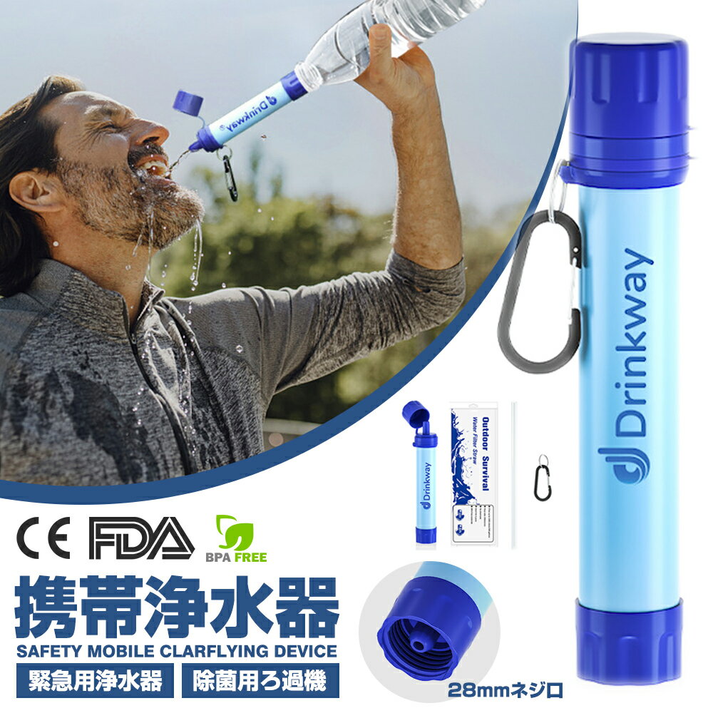 携帯浄水器 携帯用浄水器 浄水器 アウトドア Drinkway アウトドア キャンプ 登山 濾過器 災害 防災用 緊急用 非常用浄水器携帯ろ過器 防災用浄水器 泥水 緊急用浄水器 キャンプ用品 川の水ろ過機 持ち運び