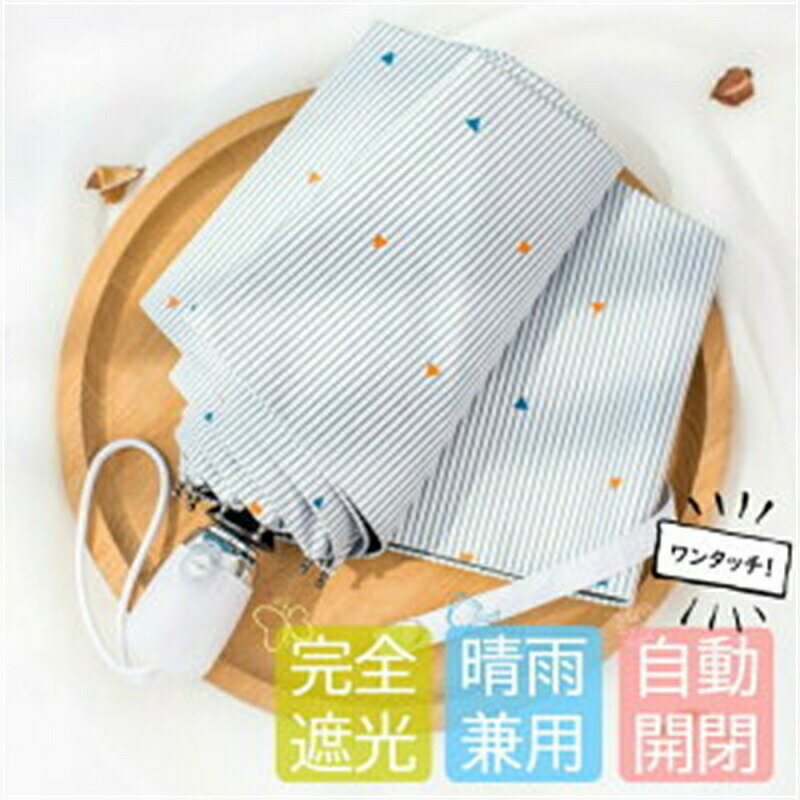乐天商城 - 日傘 自動開閉 折りたたみ 完全遮光 晴雨兼用 折りたたみ傘 uvカット レディース 遮光 折りたたみ 傘 ストライプ