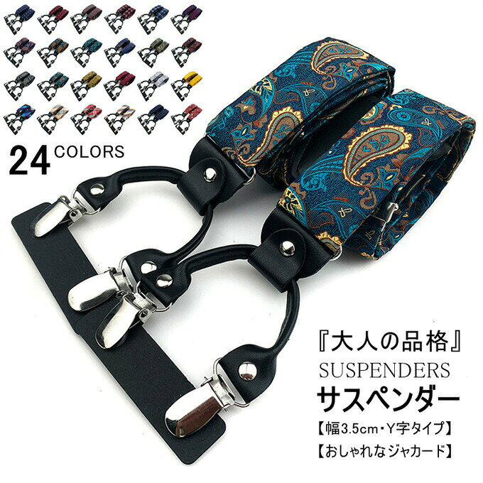 サスペンダー メンズ おしゃれ ジャカード Y型 スーツ ベルト 吊りバンド ズボン吊り 35mm 幅広 紳士用 バンド メンズサスペンダー ダブルクリップ ゴム 調節可能 上品 小物 ビジネス フォーマル 父 夫 プレゼント ギフト 敬老の日 披露宴 二次会 イベント 送料無料