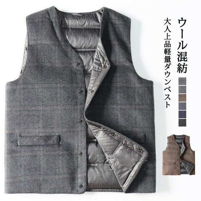 Wool - ダウンベスト メンズ ウール 混紡 ビジネス ベスト Vネック ベスト ダウン 羽毛 軽量 チェック柄 千鳥柄 無地 トップス アウトドア インナーダウン 防寒着 防寒服 男性 紳士服 大きいサイズ ショット丈 厚手 防寒 あったか 暖かい 保温 アウター 秋冬 送料無料