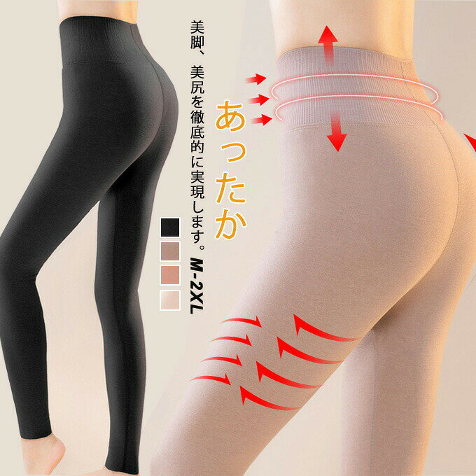 商品詳細■カラー：肌色　ピンク　ベージュ　ブラック■サイズ(cm)：m　　総丈95 　ウエスト58 　身長目安150-155cm 　体重目安40-50kgl　　総丈96 　ウエスト64 　身長目安160-165cm 　体重目安50-55kgxl　　総丈97 　ウエスト66 　身長目安165-170cm 　体重目安55-60kg2xl　　総丈98 　ウエスト70 　身長目安170-175cm 　体重目安60-65kg■素材：ポリエステル■関連ワード：裏微起毛レギンス 裏微起毛パンツ トレンカ レディース 秋用 冬用 インナー あったか レギンス 暖かい 肌着 あったか パンツ ポカポカ ボトムス 暖かいレギンス 裏起毛 微起毛 大きいサイズ 寒さ対策 温かい 美脚 防寒 あったか あたたかい 暖め 温め あたため 冷え取り 優しくフィット 重ね着 下着 秋冬 無地 おしゃれ きれいめ レギンス レディース ルームウエア レッグウェア レディースインナー あったかレギンス 20代 30代 40代 50代 女性用 婦人用 彼女 プレゼント 嫁 プレゼント 妻 プレゼント 誕生日プレゼント クリスマス ギフト プレゼント 母の日 敬老の日 プレゼント■商品説明：寒い冬のマストアイテムです毎日のコーデにお役立ち！伸縮自在で、しっかり脚からお尻にfitするので、 細身で繊細なスタイルを引き出してくれ、美脚、美尻を徹底的に実現します。幅広い＆ハイウエスト設計でお腹回りもスッキリ＆暖か、締め付け感が少なく、長時間はいていてもラクチン。ご注意※記載のないアクセサリー、小物等は付属しません。●こちらの商品は平置きで測ります、若干の誤差が生じる場合があります。●色合いはモニター環境により若干の誤差が生じる場合もあります。●輸送上の都合で多少の汚れや傷などが付いている場合がありますので、ご理解をお願い致します。●写真はサンプルで、画面上と実物では多少色具合が異なって見える場合もございますので、ご了承ください。●何か質問がございましたら、お気軽にメールにてご連絡ください。● メーカー希望小売価格はメーカーカタログに基づいて掲載しています? メーカー希望小売価格はメーカーカタログに基づいて掲載しています