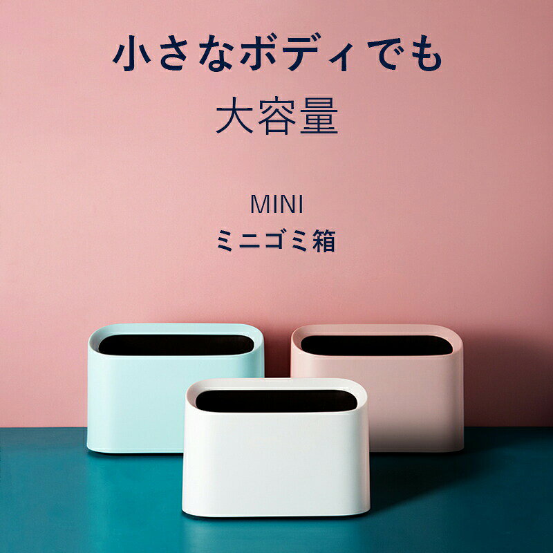 Rakuten - 卓上ゴミ箱 ミニゴミ箱 小型 おしゃれ かわいい ダストボックス シンプル 小物入れ 大容量　フタなし ごみ箱 小さい 北欧 シンプル ゴミ入れ ゴミ袋 隠せる 寝室 オフィス くず入れ インテリア ホワイト ピンク グリーン
