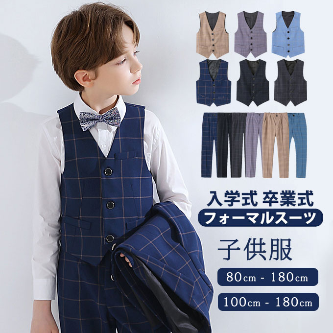 Rakuten - 子供 ベスト 子供フォーマルベスト 子供スーツ ベスト 男の子 ベスト キッズ ベスト 子供 パンツ フォーマルパンツ 男の子 ズボン スーツパンツ 長ズボン チャック柄 子供服 七五三 発表会 入学式 紳士服 演出服 結婚式 記念日 誕生日 卒業式 ギフト送料無料
