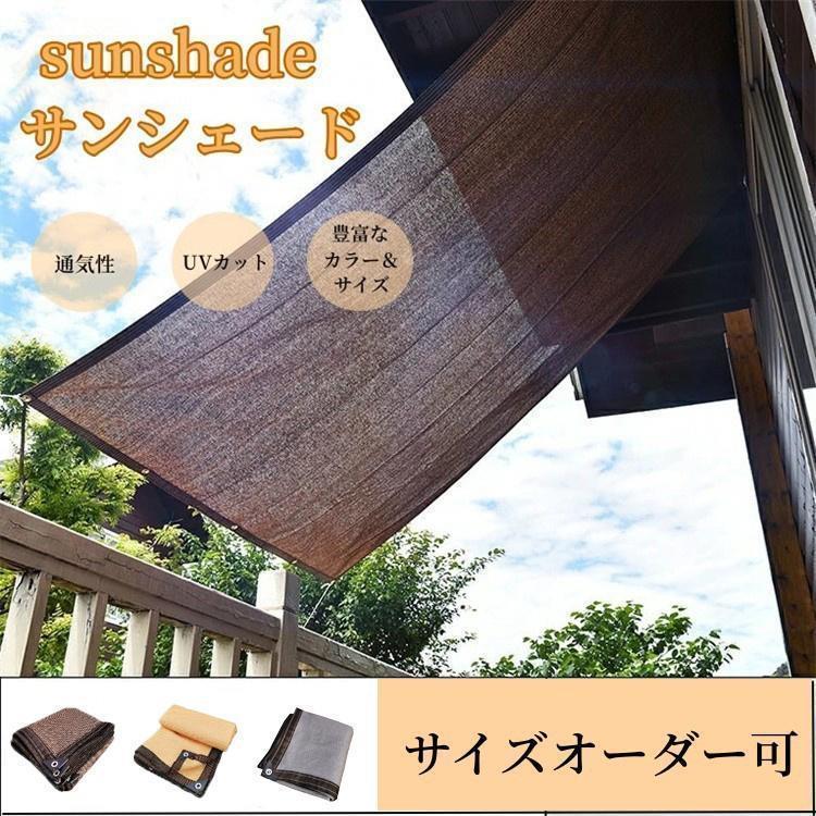 Rakuten - 父の日応援 遮光ネット 日除けシェード オーニング ベランダ シェード 日よけ 紫外線カット 遮蔽率90 ガーデン 庭 遮熱 防塵 通気性