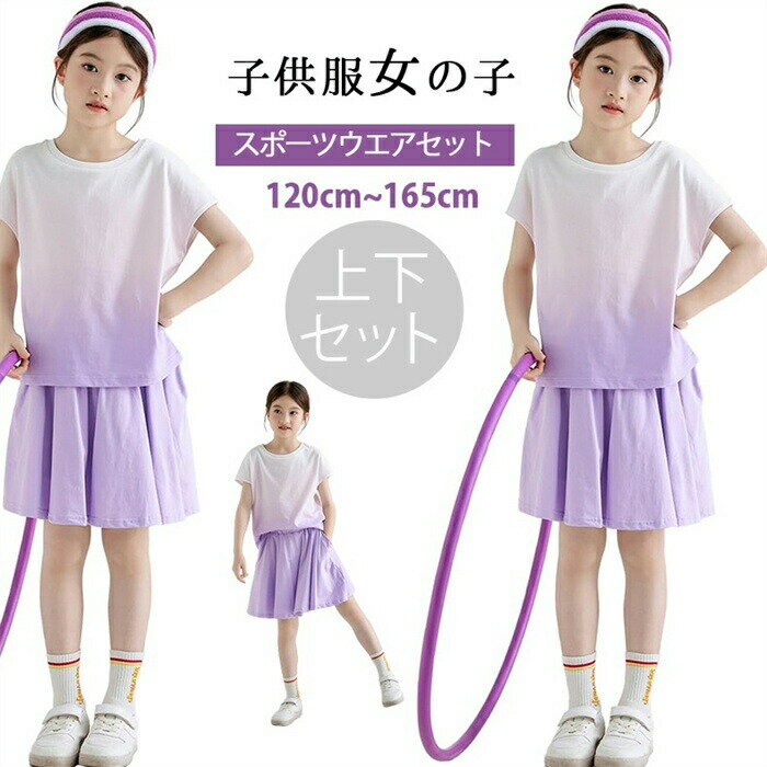 乐天商城 - 2024新品 2点上下セット 韓国子供服 女の子 キッズ こども 子供服 子供服 女の子 夏服 半袖 tシャツ インナーパンツ付 スカート セットアップ キッズ ジャージ ガールズ ダンスウェア グラデーション おしゃれ テニス スコート スポーツウェア 運動着 120-165 ジュニア服
