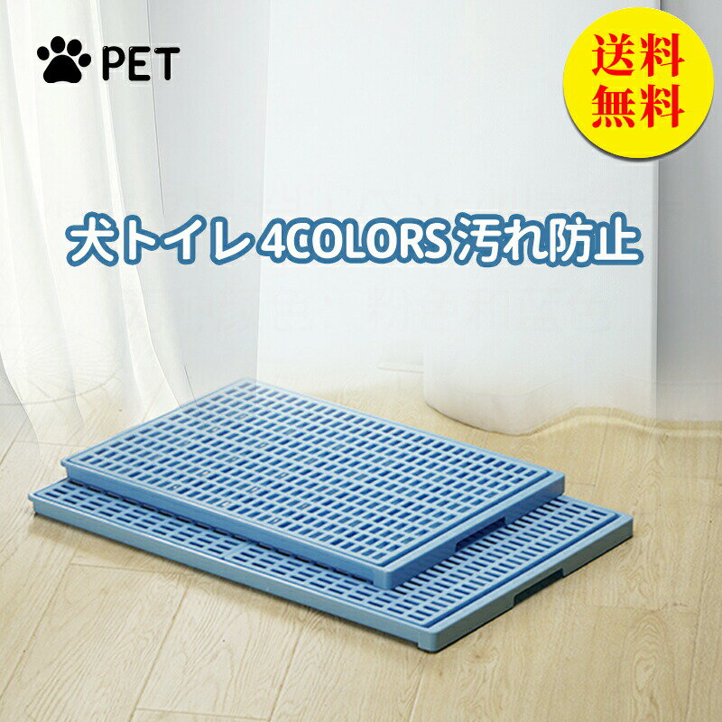 乐天商城 - 犬 トイレ 特大きい トレー イタズラ防止 足濡れ防止 取り替え簡単 おしゃれ 犬 トイレ 犬用トイレ ペット用 レギュラータイプ 犬用 人気 おすすめ チワワ パグ プードル フレンチブルドック XL85.5*56.8*2.8CM