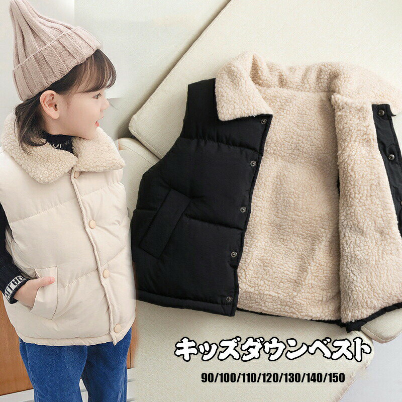 乐天商城 - ダウンベスト キッズ ダウン ベスト 中綿入れ ジャケット 裏起毛 子ども 防寒 女の子 男の子 ボア ベビー ベスト 綿 厚手 前開き 防寒 アウター 中綿ベスト 羽織り ノースリーブ 男の子 ベビー服 防寒コート おしゃれ 可愛い 防風 秋冬用 小学生 誕生日 お出かけ 80-130cm