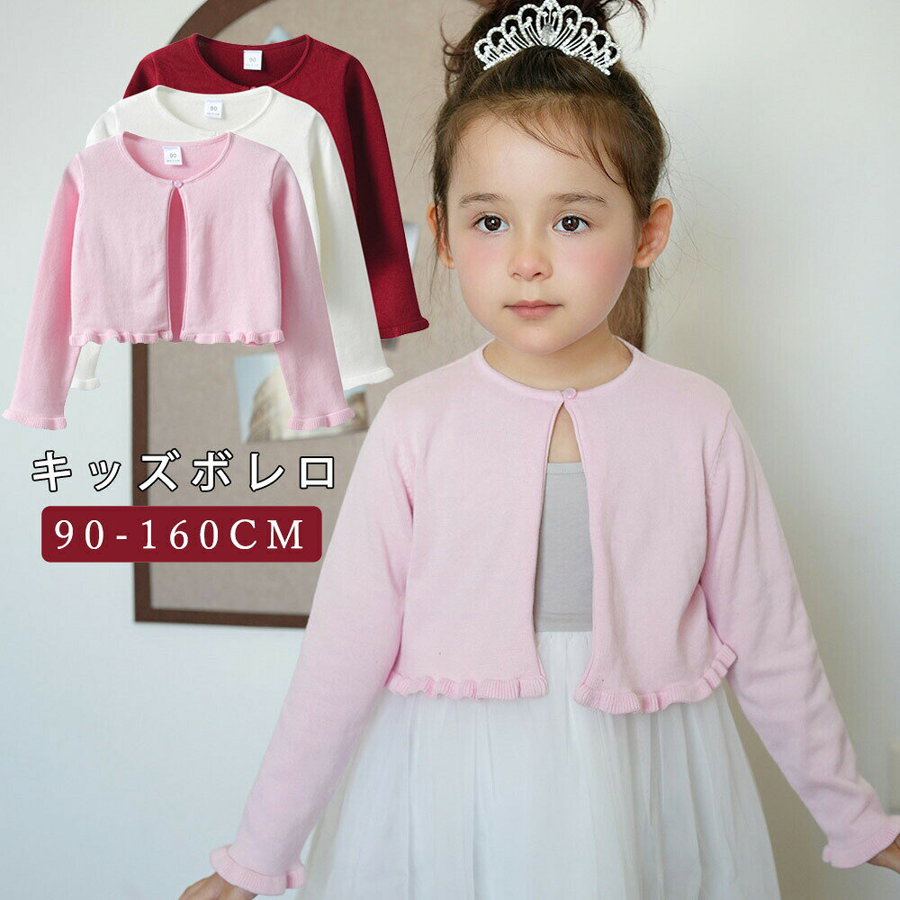 Rakuten - キッズボレロ 女の子 ボレロ ベビー 結婚式 レース ジャケット 長袖 結婚式 レースボレロ キッズ カーディガン 子供用ケープ 白 ショール フォーマル ピアノ発表会 衣装 女児 90cm-160cm 羽織 入園式 卒園式 入学式 七五三 披露宴