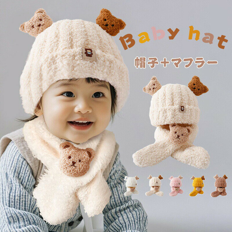 ベビー帽子 帽子 マフラー 2点セット 冬用 帽子 着ぐるみ 子ども ぬいぐるみ 赤ちゃん ベビー 通気性 赤ちゃん くま かわいい アウトドア フード付きマフラー 柔らかい 女の子 男の子 ベビーハット 冬 暖かい 防寒 お宮参り 出産祝い 退院 新生児 公園 散歩 プレゼント