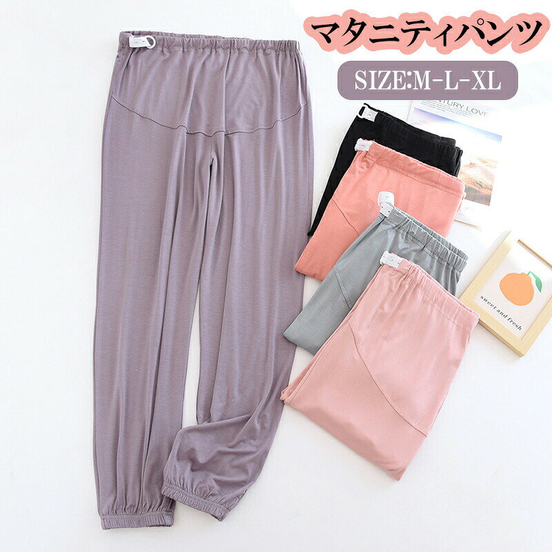 マタニティパンツ ルームパンツ 妊娠服 産前産後 モーダル 部屋着 パジャマ レディース ロングパンツ 軽量 外出服 ルームウェア 寝ズボン ウェスト調整 ズボン ゆったり パジャマ ルームパンツ ウェストゴム入院着 レディースパンツ 動きやすい ヨガパンツ 伸縮性 寝巻き