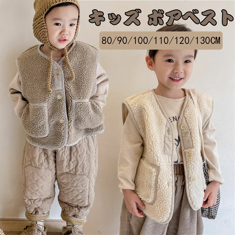 乐天商城 - ベスト 赤ちゃん キッズ ボアベスト 男の子 女の子 子供ベスト キッズベスト 子ども 防寒 袖なし アウターベスト モコモコ 前開き 春秋冬 ジュニア ベストジャケット 上着 ベストコート ベビー ベスト ノースリーブ 防寒コート おしゃれ 可愛い 誕生日 お出かけ 80-130cm