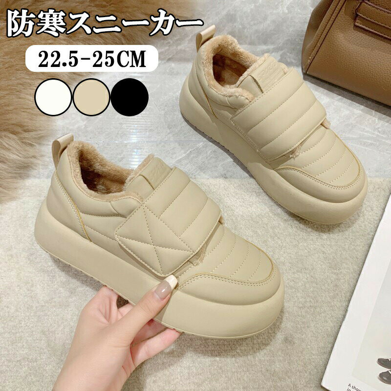 防寒スニーカー レディース ムートンブーツ 厚底 ウインターシューズ スノーブーツ スニーカー 防寒靴 防滑 保温 滑らない ブーツ雨 雪 スニーカー 裏起毛 歩きやすい ボア フェイクムートン 裏起毛スニーカー シューズ 裏ボア 裏起毛 雪遊び アウトドア可愛い 通勤 通学