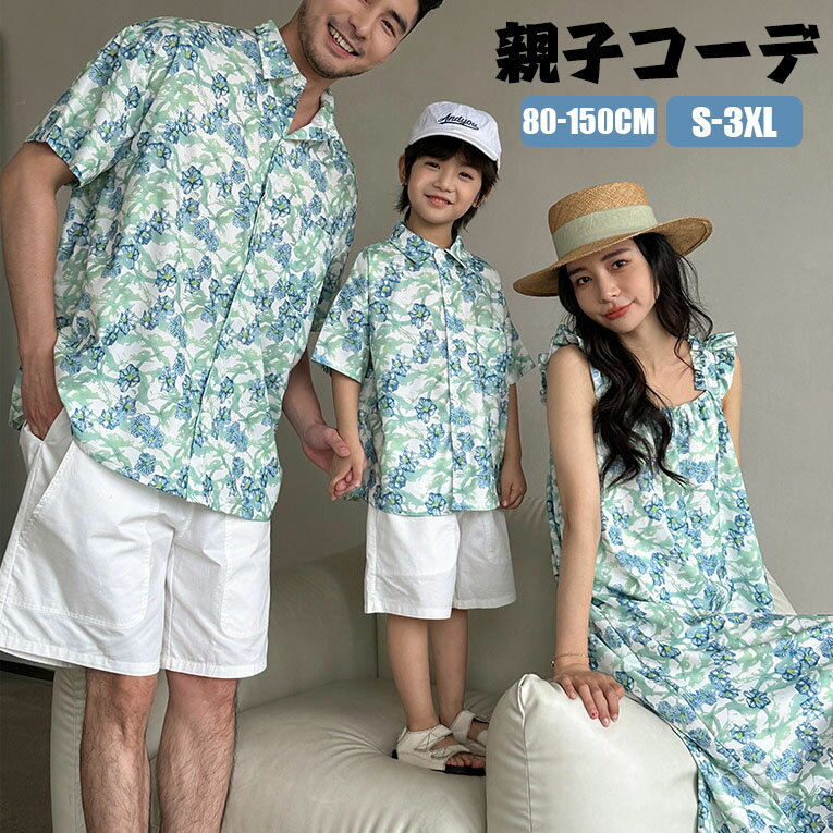 Rakuten - 親子コーデ シャツ 親子 ペアルック 親子ペア アロハシャツ 花柄 ワンピース ママ パパ 女の子 男の子 リンクコーデ メンズ レディース キッズ ゆったり ハワイ 旅行 家族お揃い 夏服 リゾート 家族 ビーチウエア 家族 プレゼント カップル 兄弟 姉妹