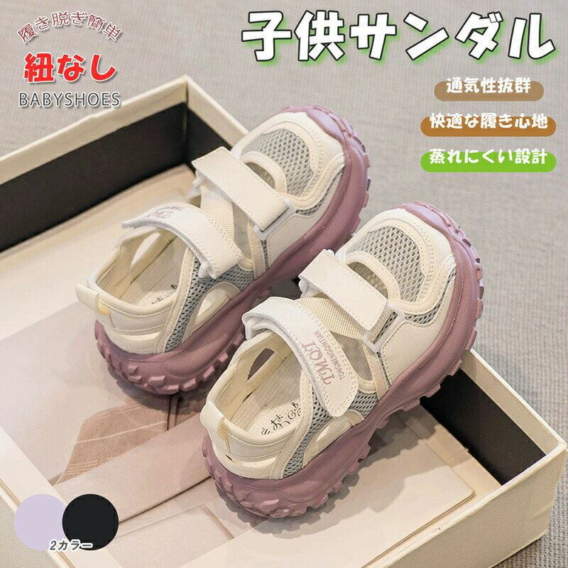 Rakuten - キッズ スポーツサンダル 厚底 シューズ 滑り止め スニーカー風 おしゃれ 可愛い 子供靴 マジックテープ 通気 メッシュ 履きやすい 歩きやすい 入学式 発表会 七五三 結婚式 通学 夏用 パープル ブラック