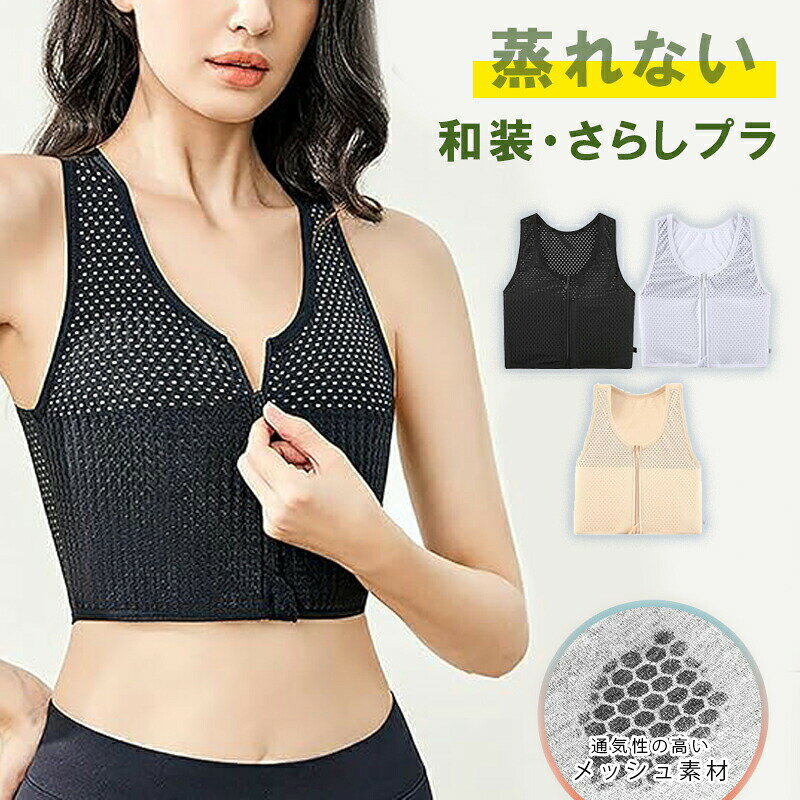 Rakuten - 和装・さらしブラ ブラ ブラジャー レディース 小さく見せる 涼しいブラ 安定 揺れない 夏 前開き ブラ スポーツ ヨガ スポブラ 小胸 大きいサイズ ナイトブラ 脇高 補正 美乳ブラ 昼用兼用 脇肉補正 通気性 谷間メイク ホールド 垂れない
