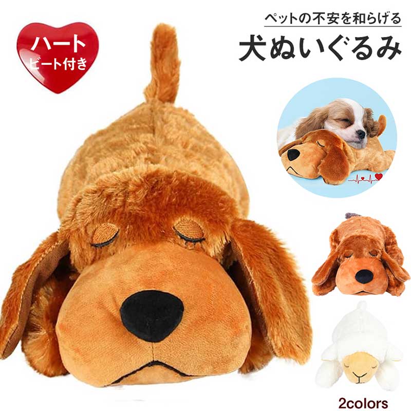 Rakuten - ぬいぐるみ 犬 心音装置付きぬいぐるみ ペットおもちゃ 犬向け ペット向け 不安軽減 鎮静補助玩具 行動訓練用 犬用噛むおもちゃ ハートビートデバイス 不安解消 睡眠補助 睡眠枕 ストレス解消 洗える 大型/中型/小型犬 子犬 猫用