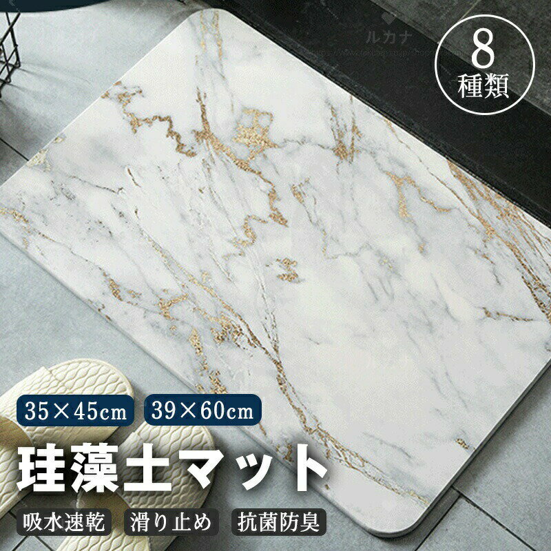 乐天商城 - 珪藻土バスマット バスマット ソフト 大理石調 吸水 柔らか おしゃれ ノンアスベスト 割れない 洗面所マット お風呂マット キッチン 滑り止め 洗える すべり止め付き 珪藻土マット 足拭きマット 洗える 抗菌 ノンアスベスト 速乾 キッチン