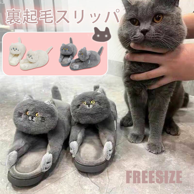 Rakuten - ルームシューズ 猫 レディース もこもこ スリッパ メンズ 裏起毛 あったか 室内履き ネコ かわいい 防寒 滑り止め おしゃれ 冬用 あったか スリッパ 大きめサイズ 履き心地良い 自宅用 部屋用 スリッパ 洗える 柔らかい 裏ボア ふわふわ 滑り止め クリスマス プレゼント