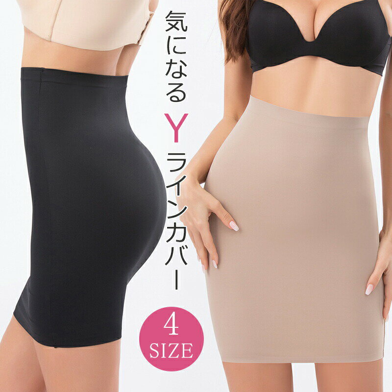 yライン インナー 補正下着 お腹 ガードル ペチコート レディース スカート 腹引き締め 無縫製 ヒップアップ 伸縮性抜群 腹巻 腹巻き 無地 透け防止 透けない ベージュ 肌色 ブラック ボトムス 送料無料 S M L XL japanselect-10004699 ジャパンSelect パッケージ画像