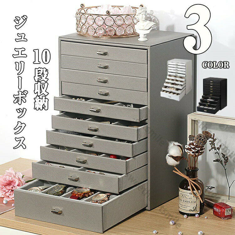 ジュエリーボックス 木製 大容量 おしゃれ 10段収納 ジュエリーケース アクセサリーボックス アクセサリー 収納 ジュエリー ジュエリーケース ネックレス 引出し 腕輪 小物入れ かわいい シンプル ギフト プレゼント 女の子 送料無料