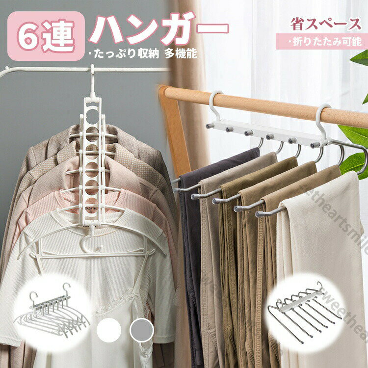 Rakuten - 6連ハンガー スラックスハンガー パンツハンガー ベルトハンガー ズボン収納 滑り止め ステンレス鋼 マルチハンガー クロゼット収納 省スペース 折りたたみ可能 室内干し コンパクト滑り止め 変形しにくい 耐荷重 乾湿両用 多機能 送料無料