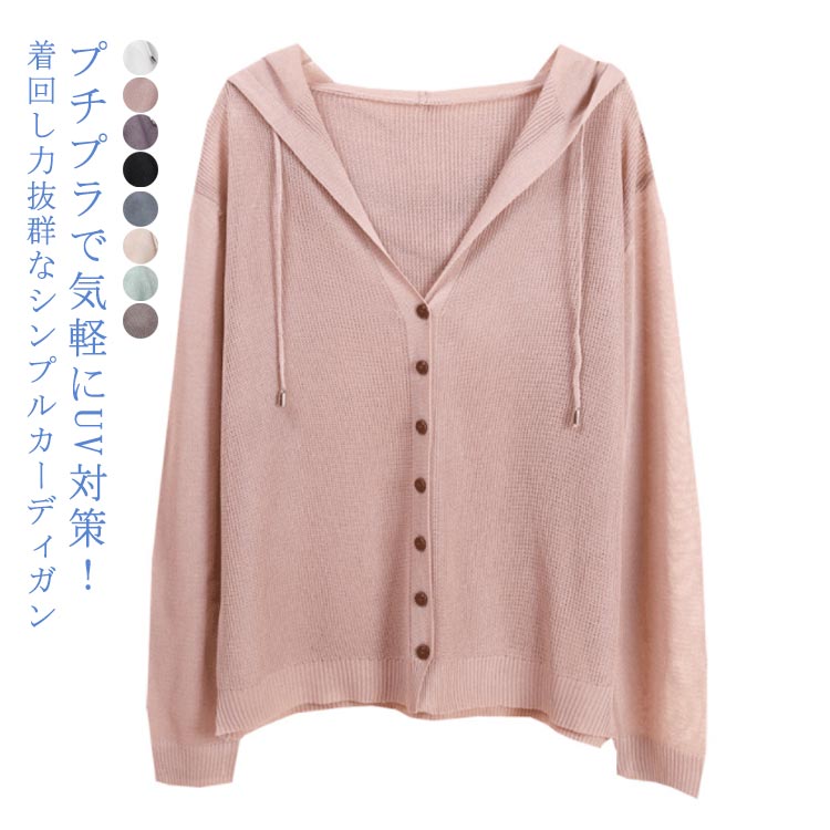 乐天商城 - UVカット カーディガン フード付き レディース 接触冷感 長袖 薄手 Vネック トップス ニット カーデ パーカー 羽織り ニットカーディガン サマーニット サマーカーデ 春 夏 秋 ゆったり リヨセル繊維 UV対策 紫外線対策