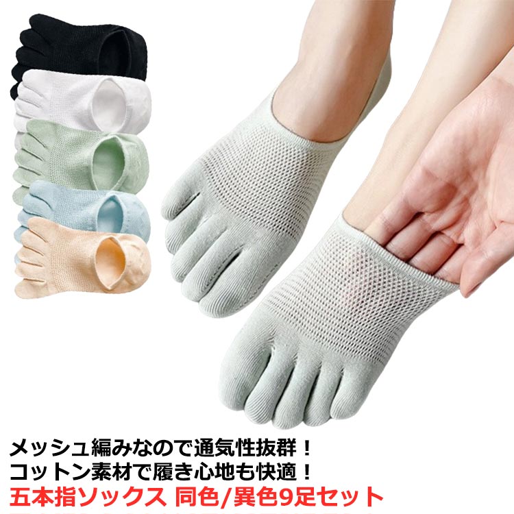 Rakuten - 同色/異色9足セット 五本指ソックス 靴下 レディース 夏用 薄手 メッシュ 通気性抜群 吸汗 浅い 足指 フットカバー 綿 コットン 脱げない 滑り止め 楽ちん スニーカーソックス 見えない 無地 シンプル おしゃれ 可愛い 臭わない 蒸れない 汗取り 足 消臭 角質 さらさら快適