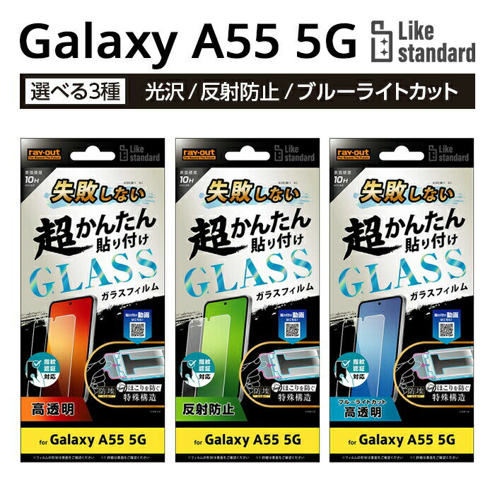 Rakuten - Galaxy A55 5G ガラスフィルム 貼り付けキット付き かんたん 失敗しない GalaxyA55 フィルム ガラス SC-53E SCG27 ギャラクシーA55 保護フィルム ブルーライトカット 光沢 つやつや 反射防止 画面 保護