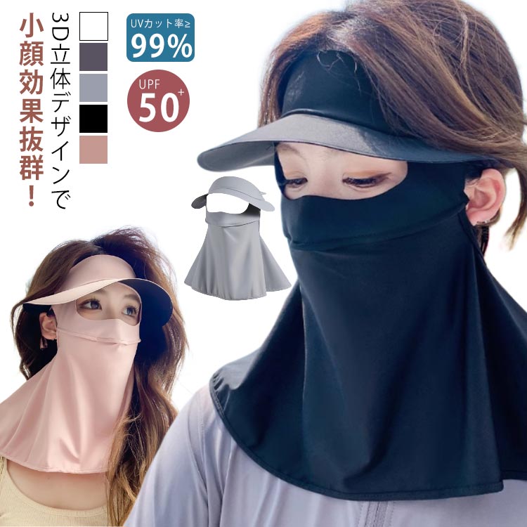 Rakuten - つば付き フェイスカバー つば 息苦しくない uv uvカット ネックカバー マスク付き サンバイザー レディース 夏 UPF50+ 接触冷感 通気性 軽量 洗えるマスク ネックガード 耳かけ フェイスガード アウトドア スポーツ ゴルフ