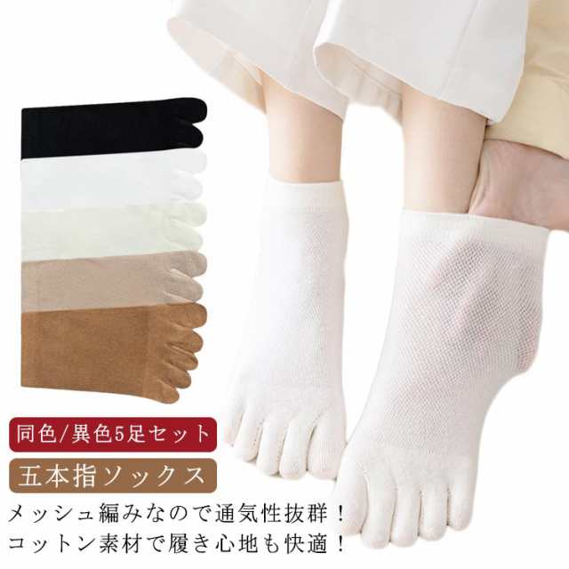 Rakuten - 同色/異色5足セット 五本指ソックス 靴下 レディース メンズ 夏用 薄手 メッシュ 通気性抜群 吸汗 足指 五本指靴下 綿 コットン クルーソックス ショートソックス 無地 シンプル おしゃれ 可愛い スニーカー スポーツ