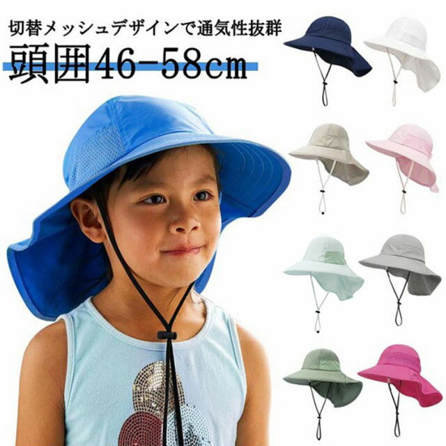 首元日よけ＆あご紐付きでサイズ調整もできる万能用ハットストラップ付風での吹き飛ばし防止に! 顎紐も調整できるので飛んでいく心配がない！アウトドアでも安心して使えます！広めのツバ日差しをしっかりガードしてくれて日焼け対策にもなるので、お出かけにびったり！首までしっかり日よけ対策後ろが長めのつくりになっており首までしっかりカバーしてくれます！メッシュ素材で通気性◎横部分は切替メッシュ仕様!熱がこもりにくく、蒸れない帽子は元気なお子様の味方！畳める&速乾性に優れたポリエステル素材シワになりにくく、畳んで持ち歩けるのが便利! 汗をかいてもさらっと快適♪ サラっとした生地は乾きやすく、お洗濯もok◎サイズ調整okサイズもs/m/lから選べます。ワンサイズ大きめを選んで、サイズ調整していただくとより長く使えます。無地タイプシンプルで「男女兼用」デザイン、どんなお洋服でも合わせやすい！ユニセックスデザインで兄弟でお揃いもok！ ●製造ロットにより、細部形状の違いや、同色でも色味に多少の誤差が生じます。 ●パッケージは改良のため予告なく仕様を変更する場合があります。 ▼商品の色は、撮影時の光や、お客様のモニターの色具合などにより、実際の商品と異なる場合がございます。あらかじめ、ご了承ください。 ▼生地の特性上、やや匂いが強く感じられるものもございます。数日のご使用や陰干しなどで気になる匂いはほとんど感じられなくなります。 ▼同じ商品でも生産時期により形やサイズ、カラーに多少の誤差が生じる場合もございます。 ▼他店舗でもを共有して販売をしている為、受注後欠品となる場合もございます。予め、ご了承お願い申し上げます。 ▼出荷前に全て検品を行っておりますが、万が一商品に不具合があった場合は、お問い合わせフォームまたはメールよりご連絡頂けます様お願い申し上げます。速やかに対応致しますのでご安心ください。