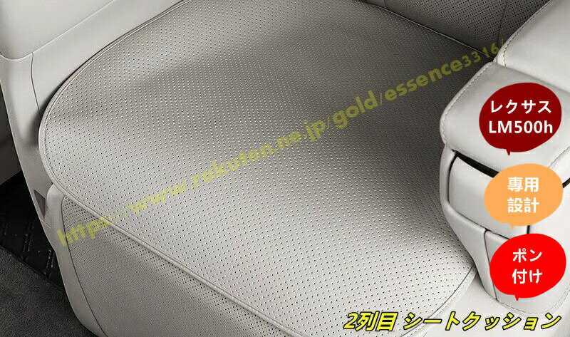 レクサス・LM500h 用 車載用 2列目 シートクッション 通気性 快適な柔らかさ 保護 2枚 2色選択