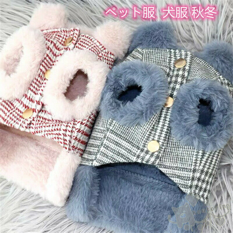 Rakuten - ペット服 犬服 秋冬 加絨 厚い ドッグウェア パーカー 冬服 柔らかい 人気 可愛い 防寒 小中型犬 猫服 ペット用品