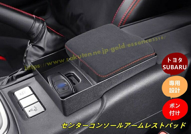 トヨタ GR86 (ZN8) / SUBARU BRZ(ZD8)用 センターアームレスト収納ケース アームレスト パッド 肘置き カーアクセサリー アクセサリー 1個 2色選択