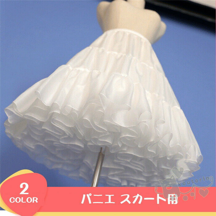 Rakuten - パニエ スカート用 ワンピース用 ロリータ lolita aライン きれい ホワイトパニエ ブラックパニエ ワイヤなし 雲パニエ 送料無料