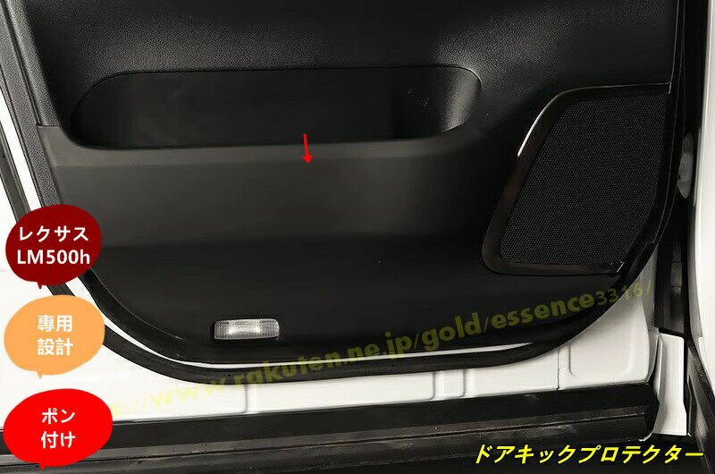 レクサス・LM500h 用 車のドア抗 kick 保護 パネル ガーニッシュ パーツ プロテクター キズ防止 汚れ防止 保護 2個 2色可選