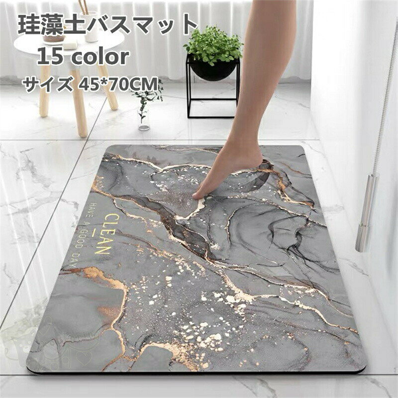 珪藻土バスマット 珪藻土マット 足ふきマット 柔らかい 速乾 瞬間吸水 薄い 軽い 抗菌 防臭 調湿 快適 滑り止め付き 浴室 洗面所 45*70CM 送料無料