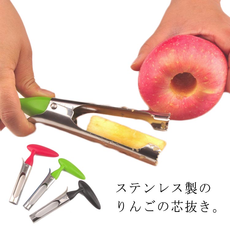 りんごの芯の部分に突き刺して、引っ張り戻すだけなので、力の弱い女性や子供さんでも扱えます。取り出したリンゴの芯はレバーを押すと簡単に捨てる事ができます。ステンレス製で丈夫で錆にも強いです。 ●製造ロットにより、細部形状の違いや、同色でも色味に多少の誤差が生じます。 ●パッケージは改良のため予告なく仕様を変更する場合があります。 ▼商品の色は、撮影時の光や、お客様のモニターの色具合などにより、実際の商品と異なる場合がございます。あらかじめ、ご了承ください。 ▼生地の特性上、やや匂いが強く感じられるものもございます。数日のご使用や陰干しなどで気になる匂いはほとんど感じられなくなります。 ▼同じ商品でも生産時期により形やサイズ、カラーに多少の誤差が生じる場合もございます。 ▼他店舗でもを共有して販売をしている為、受注後欠品となる場合もございます。予め、ご了承お願い申し上げます。 ▼出荷前に全て検品を行っておりますが、万が一商品に不具合があった場合は、お問い合わせフォームまたはメールよりご連絡頂けます様お願い申し上げます。速やかに対応致しますのでご安心ください。● メーカー希望小売価格はメーカーカタログに基づいて掲載しています? メーカー希望小売価格はメーカーカタログに基づいて掲載しています