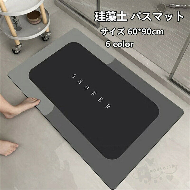 商品情報素材珪藻土&amp; 植物繊維カラーcolor1、color2、color3、color4、color5、color6サイズ60*90cm商品説明珪藻土バスマット情報サイズ：60cm×90cm *0.5cm材質：珪藻土&amp; 植物繊維、 アスベストなし。珪藻土マットは「呼吸する土」とも呼ばれる珪藻土素材を採用し、アスベストを含まなし、調湿機能で水分を手早く吸い込み、外部に放出し、すぐに乾く。吸水・速乾・調湿・消臭珪藻土 バスマットは吸水性の高い自然素材、珪藻土でつくられたバスマットで、マットの表面に水が落ちると、わずかな時間で吸収されます。そして吸収した水分が一定量に達すると、自立呼吸により水分を放出します、いつも乾燥状態に保ち、バイ菌やカビ菌、ダニなどの繁殖を抑制し、室内のいやな臭いを吸着「消臭作用」も持っています。滑り止めシート付き、安全性upバスマット 珪藻土は滑り止めシート付き、子供と高齢者の転倒を防止、家族全員が安心してご使用いただけます。また、柔らかな滑り止めにより、お気に入りの床も擦り傷から保護されることができます。浴室マット、脱衣所マット、洗面所マット、風呂マット、キッチンマットや玄関なマットど、活躍場所は家の中にたくさんあります注意事項1、モニターの発色具合によって、色が実際のものと相違する場合がございます。2、平置きで採寸ですので、若干の誤差が生じる場合がございます。ご了承くださいませ。● メーカー希望小売価格はメーカーカタログに基づいて掲載しています? メーカー希望小売価格はメーカーカタログに基づいて掲載しています