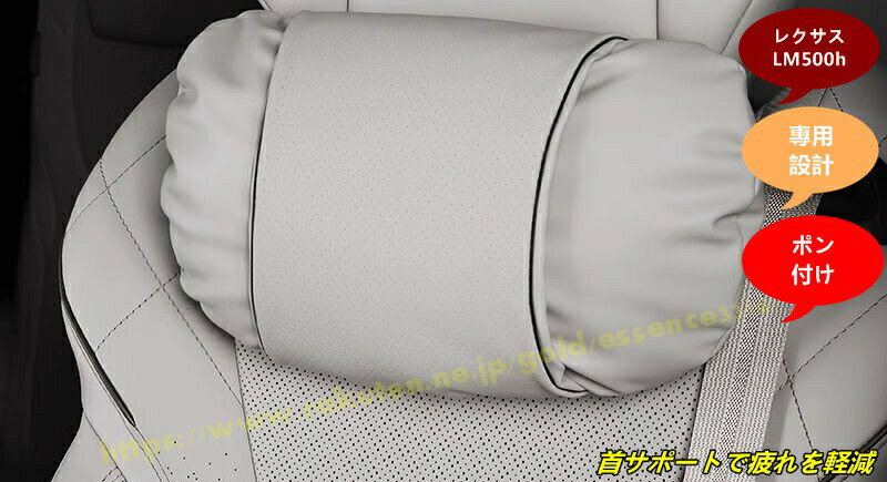 レクサス LM500h 用 快適ネッククッション ドライブ・旅行に最適 2色選択可能 1個 2色選択
