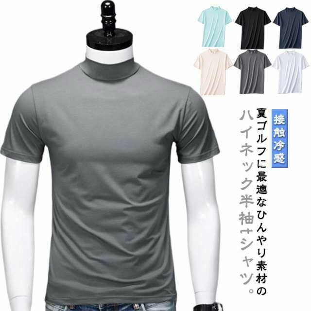 Rakuten - メンズ tシャツ 春 吸汗速乾 カットソー 半袖 ハイネックシャツ 夏 接触冷感 半袖 ゴルフインナーシャツ 夏 トップス ゴルフウェア 無地 モックネック ストレッチ スポーツ ティーシャツ 日焼け対策 薄手