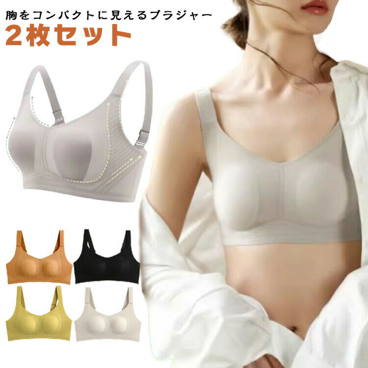 乐天商城 - 補正ブラ 胸を小さく見せる 2枚セット 2枚セット ノーワイヤーブラ ナイトブラ ブラジャー シームレスブラ ちいさく見せるブラ 脇高 胸を小さく見えるブラ 胸を小さくみせるブラ スリム 谷間 補正下着 着やせブラ さらしブラ 昼夜兼用