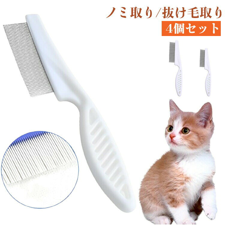 ノミ取り/抜け毛取り地肌を傷つけずノミをやさしく取り除く！コームの先端が丸くなっており、ペットの肌を傷つけにくい！握りやすいハンドルでお手入れしやすい◎使用後は丸洗いできるので、ずっと清潔に使える！ ●製造ロットにより、細部形状の違いや、同色でも色味に多少の誤差が生じます。 ●パッケージは改良のため予告なく仕様を変更する場合があります。 ▼商品の色は、撮影時の光や、お客様のモニターの色具合などにより、実際の商品と異なる場合がございます。あらかじめ、ご了承ください。 ▼生地の特性上、やや匂いが強く感じられるものもございます。数日のご使用や陰干しなどで気になる匂いはほとんど感じられなくなります。 ▼同じ商品でも生産時期により形やサイズ、カラーに多少の誤差が生じる場合もございます。 ▼他店舗でもを共有して販売をしている為、受注後欠品となる場合もございます。予め、ご了承お願い申し上げます。 ▼出荷前に全て検品を行っておりますが、万が一商品に不具合があった場合は、お問い合わせフォームまたはメールよりご連絡頂けます様お願い申し上げます。速やかに対応致しますのでご安心ください。● メーカー希望小売価格はメーカーカタログに基づいて掲載しています? メーカー希望小売価格はメーカーカタログに基づいて掲載しています