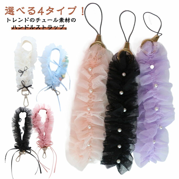 Rakuten - スマホ用 落下防止 ハンドストラップ ストラップ スマホストラップ フリル チュール チュール パール スマホチェーン チェーン 手首 可愛い ストラップ おしゃれ 携帯ストラップ 大人かわいい 韓国 推し活 バッグ用 付け替え
