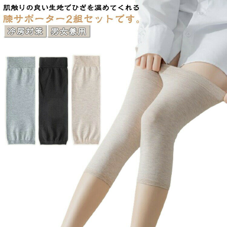 保温 冷え取り 膝サポーター 2組セット 男女兼用 レッグウォーマー 伸縮性 薄手 膝ウォーマー メンズ 通気性 膝用サポーター 締め付けない レディース 2組セット 冷え防止 冷え対策 柔らかい 膝関節 関節 ひざ あったか 防寒 肌にやさしい 膝あて ひざあて