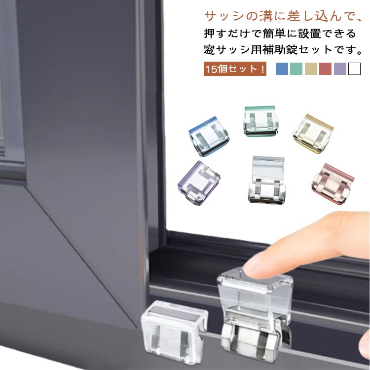 ベランダやお庭などに出入りできる、大型の掃き出し窓に最適なクリップ式のワンタッチ補助錠。窓のサッシをしっかりロックして子供やペットを守る安心安全設計。カギの開け閉めを覚えたばかりの小さなお子様のイタズラ対策や勝手に窓のカギを開けてしまう危険も防止。取り付けは簡単で、換気しながらでもロックが可能です。 ●製造ロットにより、細部形状の違いや、同色でも色味に多少の誤差が生じます。 ●パッケージは改良のため予告なく仕様を変更する場合があります。 ▼商品の色は、撮影時の光や、お客様のモニターの色具合などにより、実際の商品と異なる場合がございます。あらかじめ、ご了承ください。 ▼生地の特性上、やや匂いが強く感じられるものもございます。数日のご使用や陰干しなどで気になる匂いはほとんど感じられなくなります。 ▼同じ商品でも生産時期により形やサイズ、カラーに多少の誤差が生じる場合もございます。 ▼他店舗でもを共有して販売をしている為、受注後欠品となる場合もございます。予め、ご了承お願い申し上げます。 ▼出荷前に全て検品を行っておりますが、万が一商品に不具合があった場合は、お問い合わせフォームまたはメールよりご連絡頂けます様お願い申し上げます。速やかに対応致しますのでご安心ください。